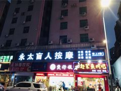 -永太盲人按摩(华为店)