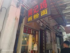 -同记鸡粥粉面店