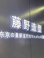 点击看大图 -藤野造型烫发染发