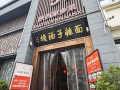 -面辣子·陕西家乡菜(长安店)