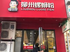 门面-螺小胖柳州螺蛳粉(钟楼总店)