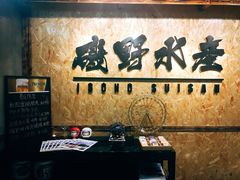 -矶野水产(澳门逸园中心店)