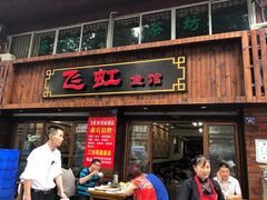 门面-飞虹鱼馆(春华路店)