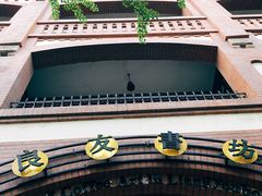-良友书坊(安徽路店)