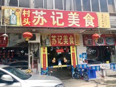 门面-苏记美食(张槎一路店)