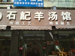 门面-豫石记羊汤(北苑店)