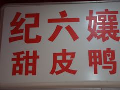 -王浩儿纪六孃甜皮鸭(东大街店)