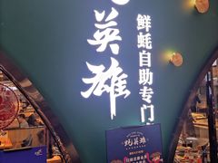 门面-蚝英雄鲜蚝自助专门店(长楹天街直营店)