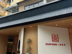 -盏簋品味馆(沙溪店)
