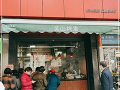 门面-吴山烤禽 (吴山路店)