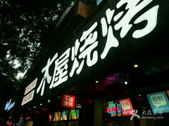 门面-木屋烧烤(南新店)