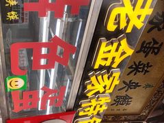 门面-老金家蛋菜夹馍(西安总店)