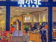 -嘻小北·兰州清汤牛肉面(南翔印象城MEGA店)