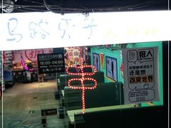 -马路牙子地桌烤肉(工体店)