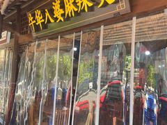 -牛华八婆麻辣烫(起源店)