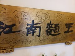 -奎元馆.百年奎元.非遗传承(西湖边的解放路店)