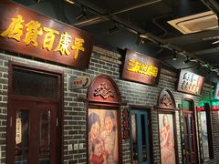 -北三老太太烧烤(人生一串上榜店)