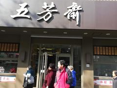 门面-五芳斋(中山大道总店)