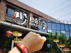 -巴克创奇梦工厂