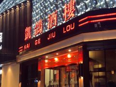 -凯鸽酒楼(大同振兴街店)