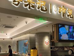 -粤来记·啫啫煲·点心(日月光店)