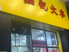 -麦文记面家(佐敦店)