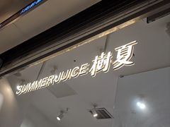 -树夏(金楠天街店)