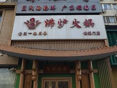-沸炉重庆老火锅(军事博物馆店)