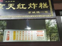门面-京天红酒家(虎坊路店)