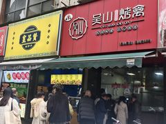 -吴山烤禽 (吴山路店)