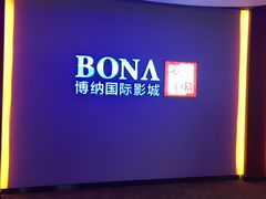 -博纳国际影城(铜锣湾激光巨幕杜比店)