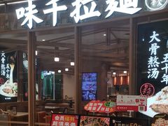 -味千拉面(南虹店)