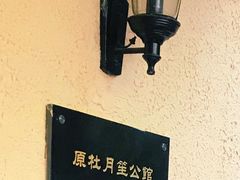 -老洋房花园饭店(绍兴路店)