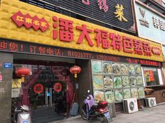门面-潘大福特色蒸菜(湖滨店)