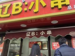 -辽B·小串(总店)