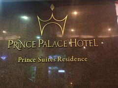 -曼谷王子宫殿酒店