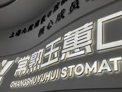 -常熟玉蕙口腔医院