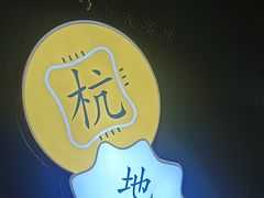 -一席地·本地鸡窝·杭帮鸡火锅(萧山银隆百货店)