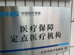 -北京市朝阳区三间房社区卫生服务中心