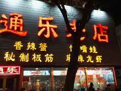 门面-通乐簋街小龙虾(老店)
