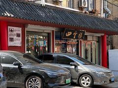 -四云楼烤鸡店(吉庆街店)