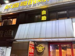 -欢喜哥齐齐哈尔自助烤肉(大学城店)