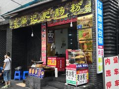 门面-梁记肥肠粉(宽窄巷子店)