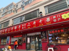 门面-二斗栗子(黄河道店)