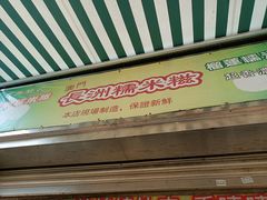 门面-澳门长洲糯米糍(柯打苏沙街店)