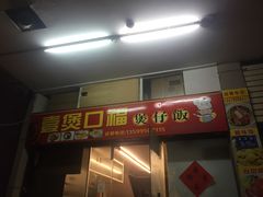 门面-壹煲口福煲仔饭(中山路店)