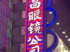 -茂昌眼镜(南京东路店)