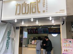 门面-加减茶饮(高沙店)