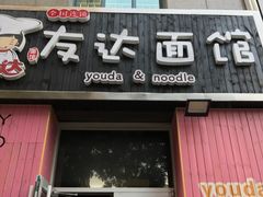 -友达面馆(桥西万象城店)