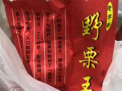 -阿男野栗王(金门路店)